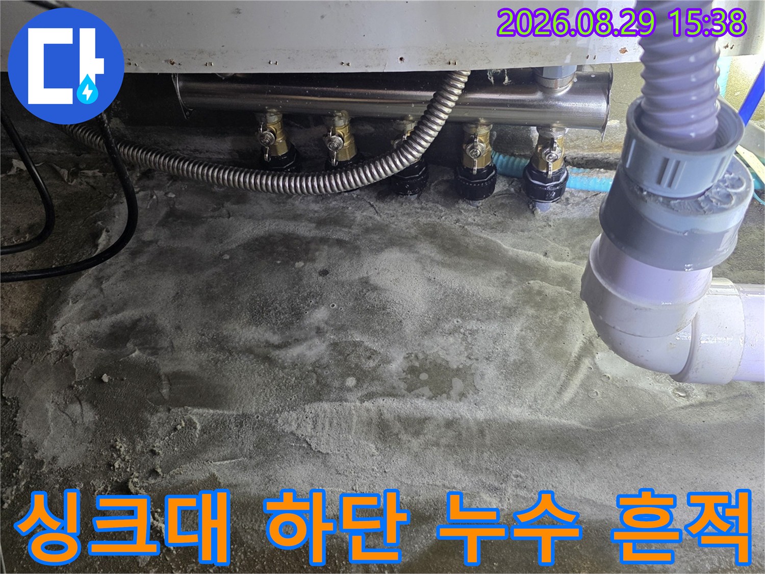 성북구 싱크대 밑-분배기와 배수구 주변의 습기 흔적