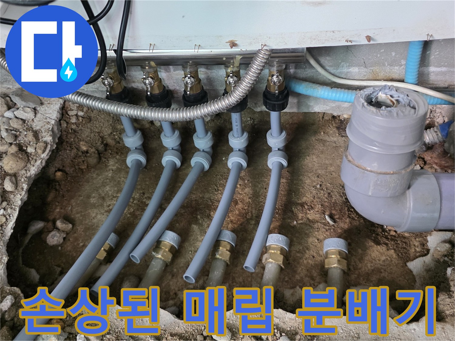 성북구 현장-부식되어 파손된 금속제 분배기와 배관들