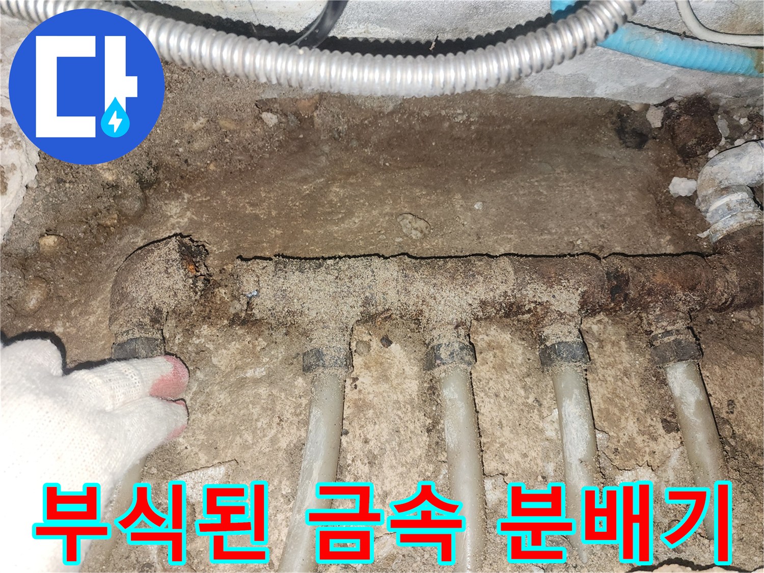 성북구 현장-심하게 부식되어 구멍이 난 금속제 분배기 모습