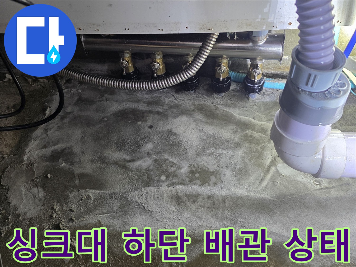 싱크대 하부장 아래-매립된 분배기와 배관의 부식 상태를 보여주는 사진