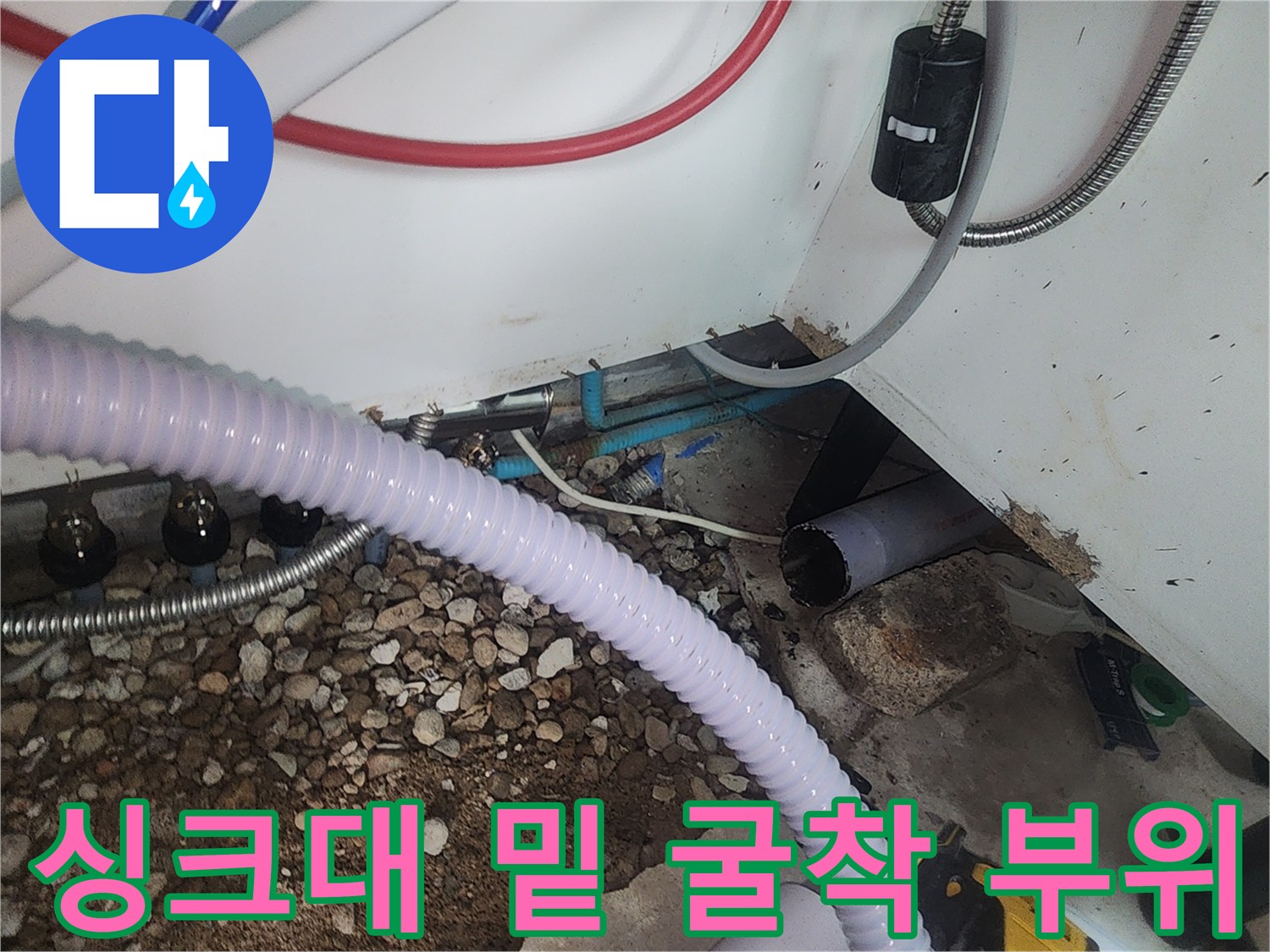 자갈과 흙이 드러난-싱크대 하단 배관 노출 상태