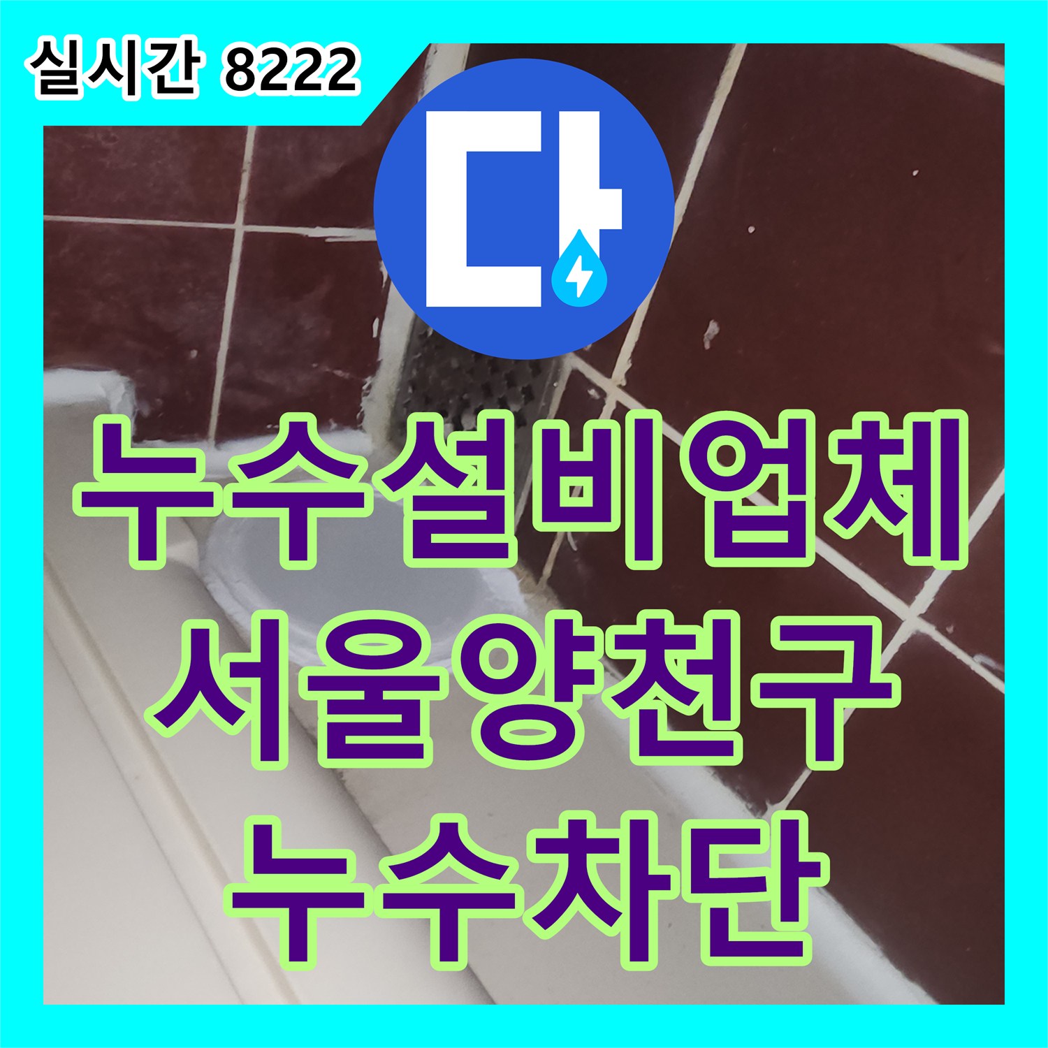 누수설비업체 하수관 탈거 후 셕션 및 배관 연장으로 욕실 물샘을 잡은 서울 양천구 작업