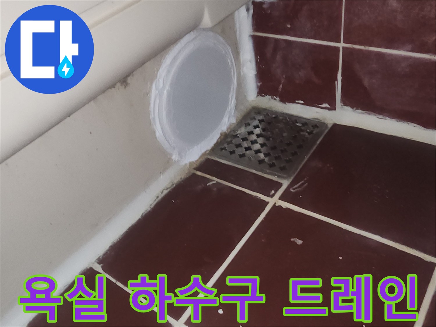 배수구 주변의-타일과 배관 연결 상태 이미지입니다.