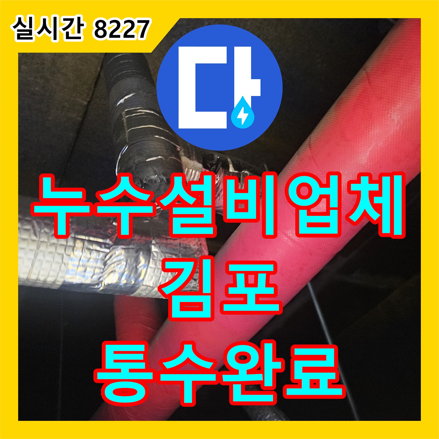 누수설비업체 에어컨 드레인 배관 막힘으로 인한 천장 누수를 해결한 경기 김포시 장기동 작업 일지