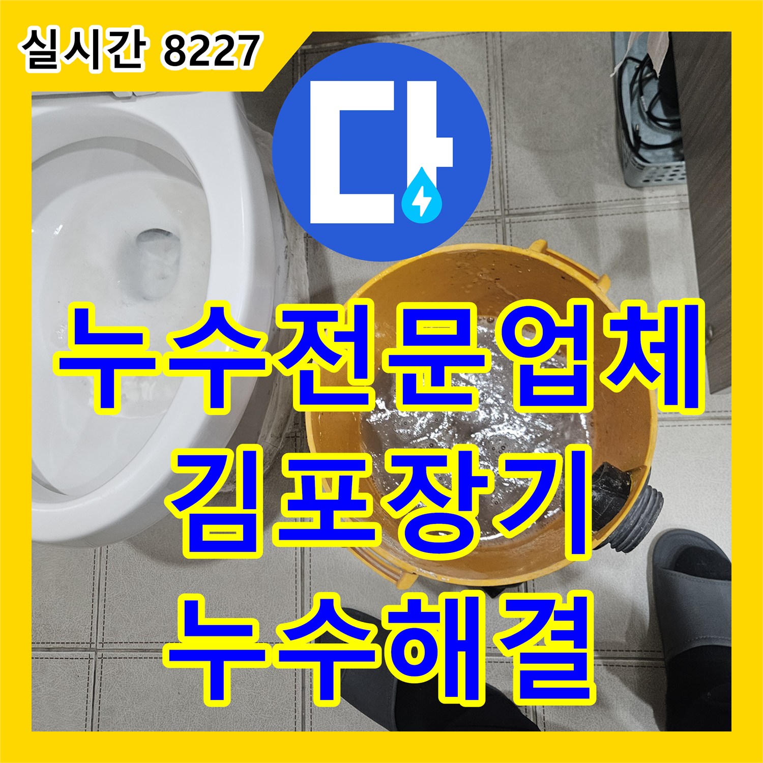 누수전문업체 에어컨 응축수 배출 불량으로 인한 천장 누수를 정밀하게 조치한 경기 김포시 장기동 현장