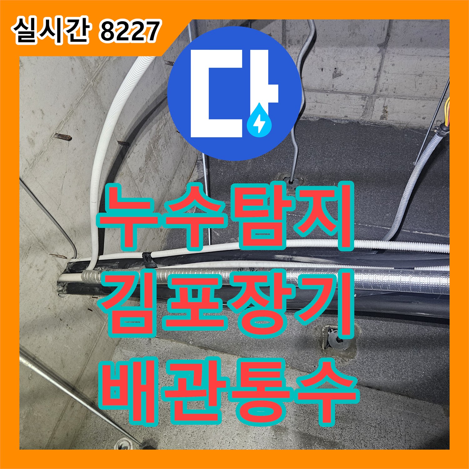 누수탐지 천장형 에어컨 드레인 배관 막힘으로 인한 누수를 정밀 진단하고 통수한 사례 경기 김포시 장기동