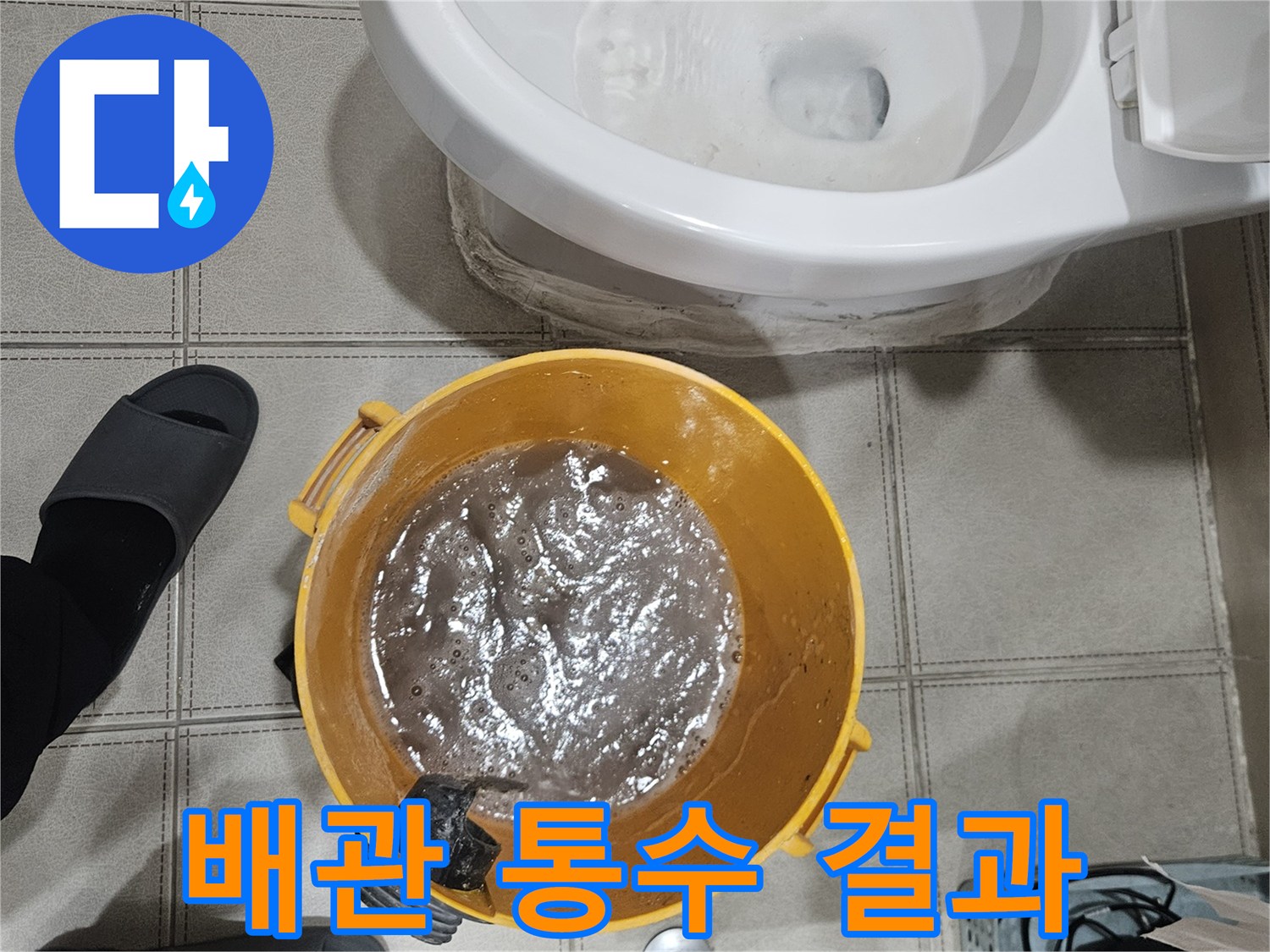 배수-배관-뚫음-작업-후-양동이에-모인-오염된-응축수