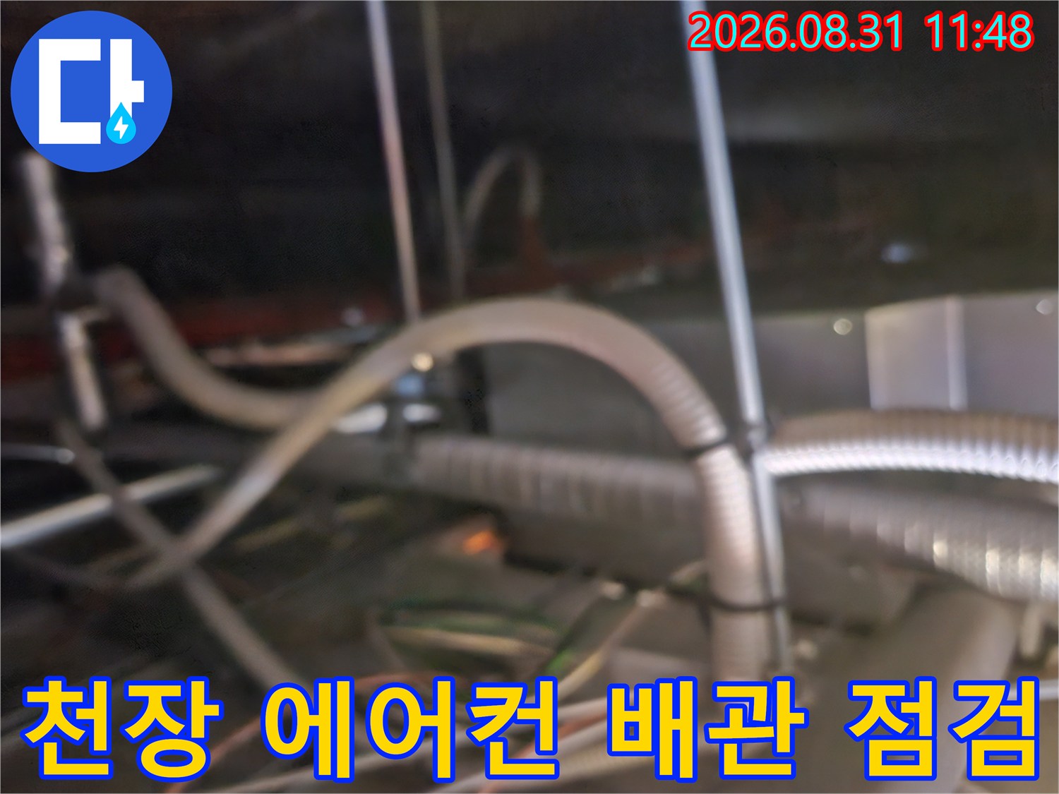 복잡하게 얽힌 천장 내부의 에어컨 드레인 관로와 호스 모습