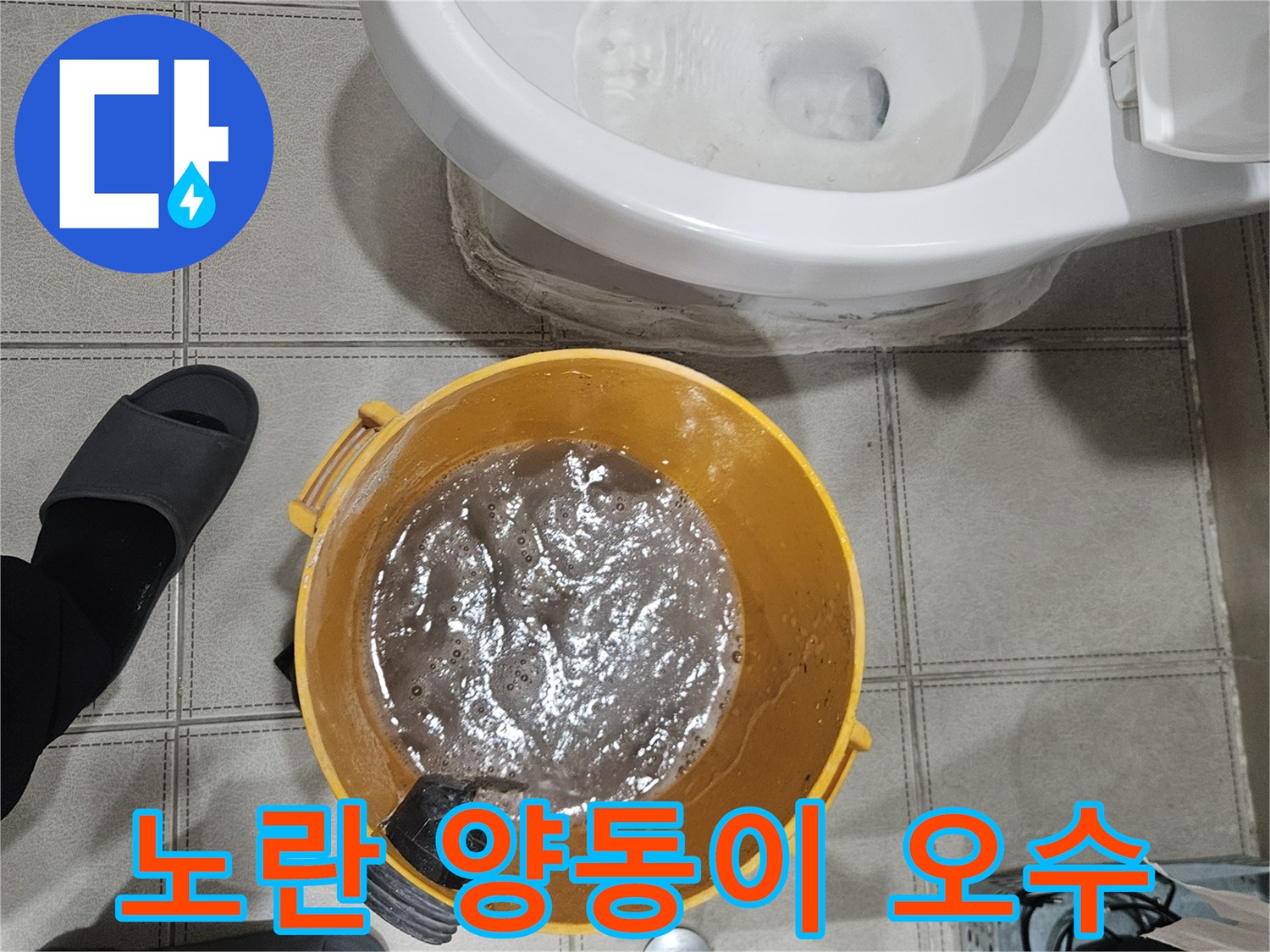 에어컨-드레인-배관-막힘으로-역류하여-양동이에-담긴-오염된-물