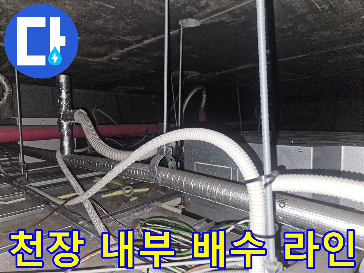 에어컨-드레인-배수-호스의-천장-내부-설치-상태