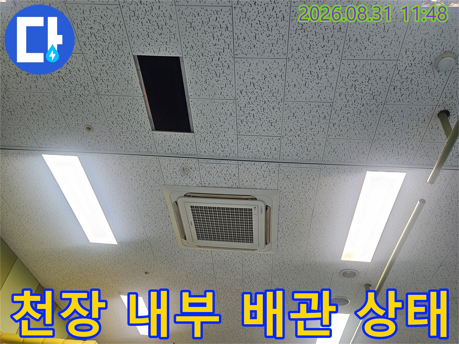 에어컨 드레인 호스와 천장 배관의 연결부를 정밀하게 진단하는 현장입니다.