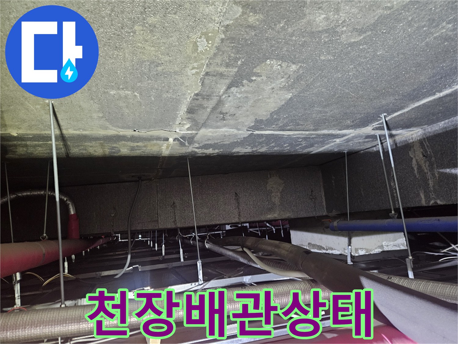 천장-내부의-에어컨-드레인-호스-및-배관-구조