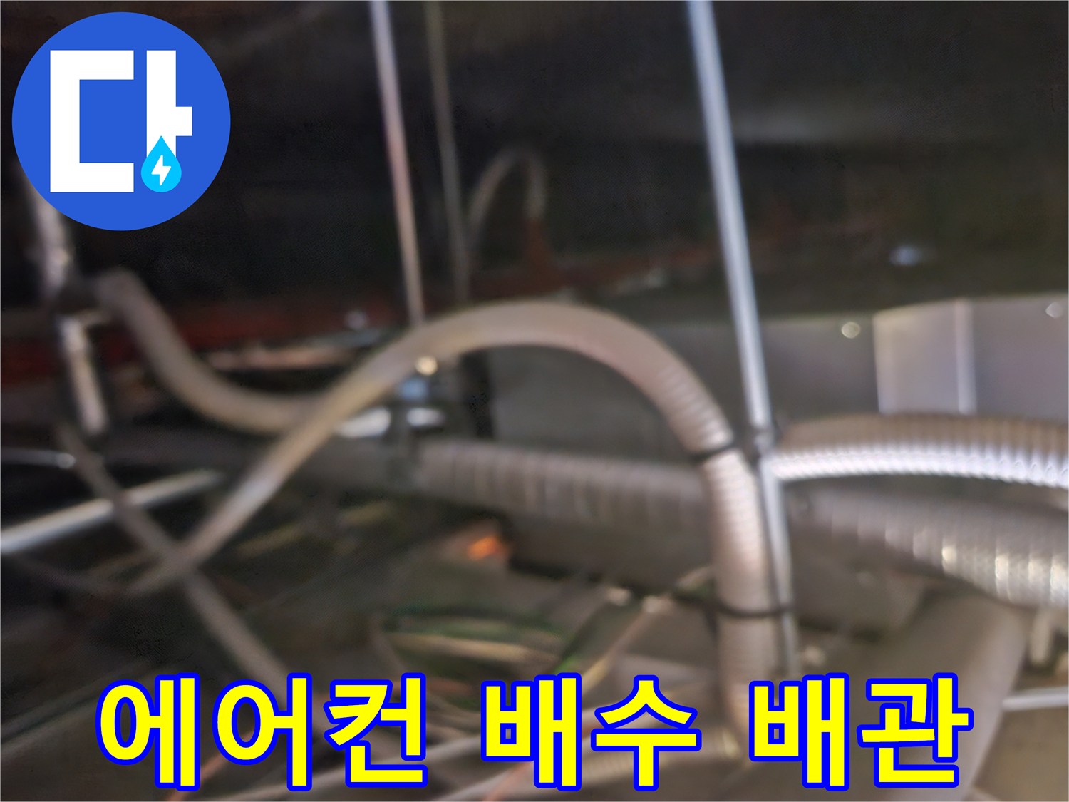 천장 내부의 에어컨 드레인 호스와 복잡한 배관 구조