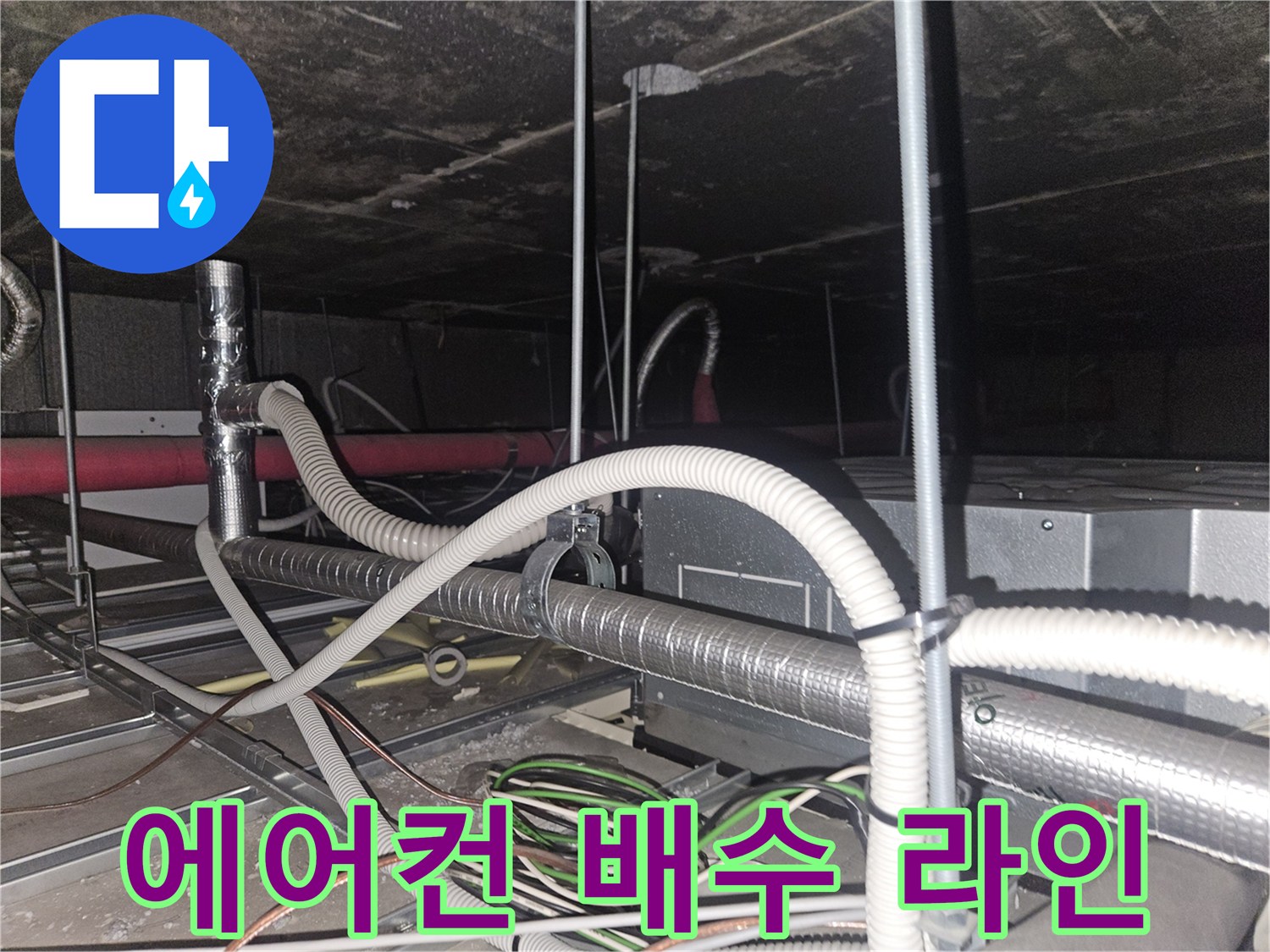 천장 속-복잡한 구조의 에어컨 응축수 배수관로