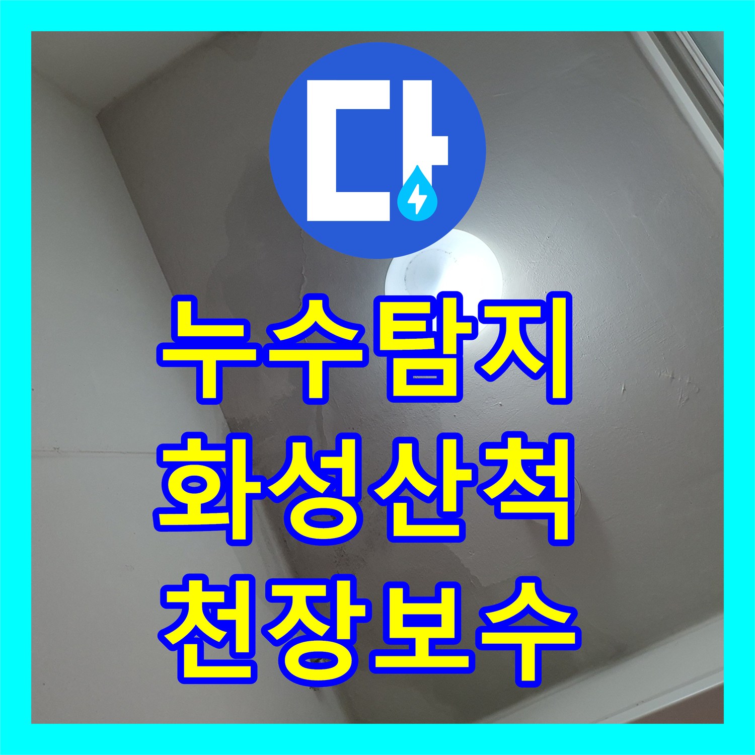 누수탐지 아파트 세탁실 천장 물샘 원인을 찾아 보수한 과정 경기 화성시 동탄구 산척동