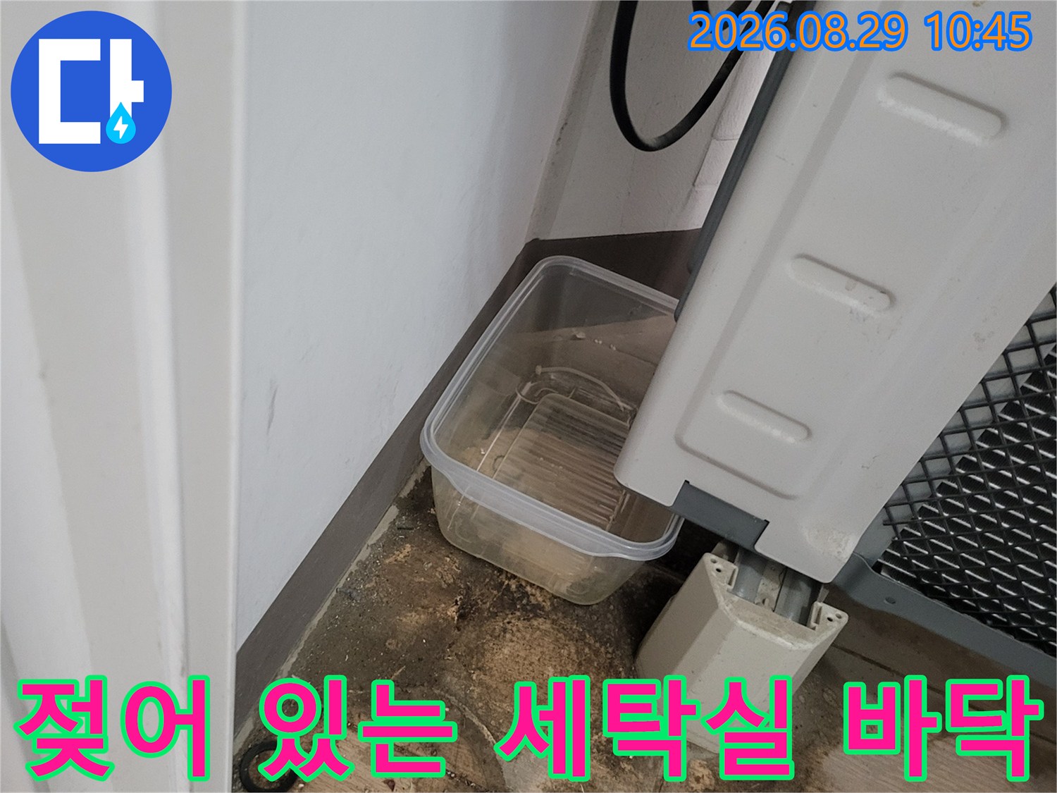 동탄구 세탁실-물기에 젖어 어둡게 변한 타일 면적