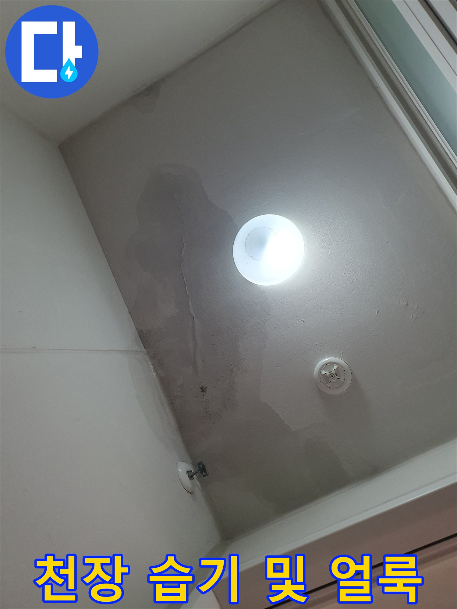 아파트 세탁실-천장 마감재의 변색과 젖은 흔적