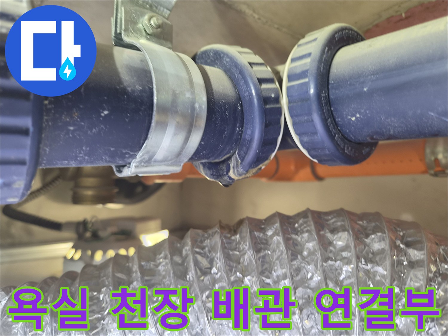 강서구 아파트-욕실 천장 내부의 파란색 배관 연결 부위 모습