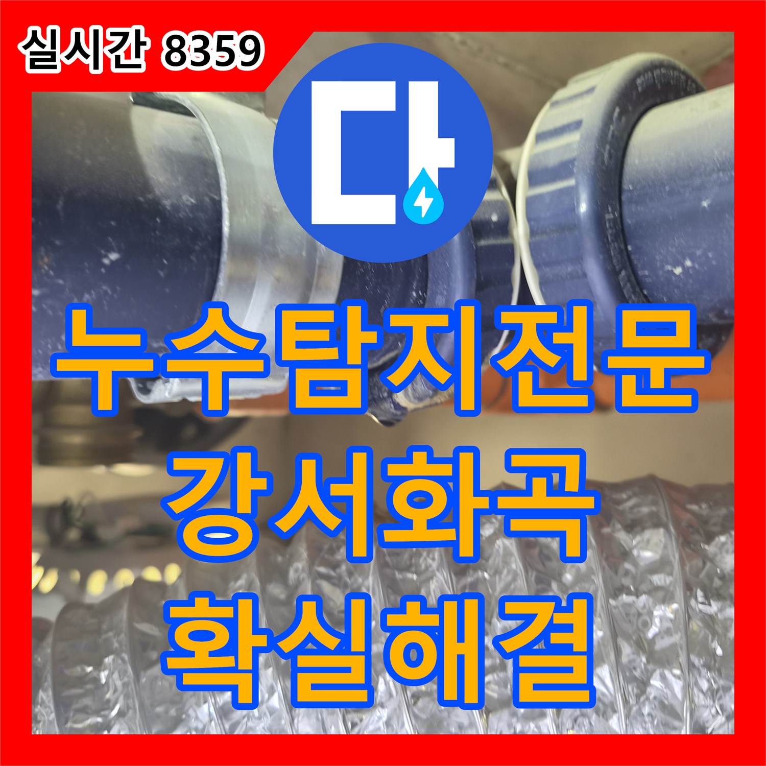 누수탐지전문 반복되는 욕실 천장 누수를 배관 교체로 확실하게 해결한 서울 강서구 화곡동 현장