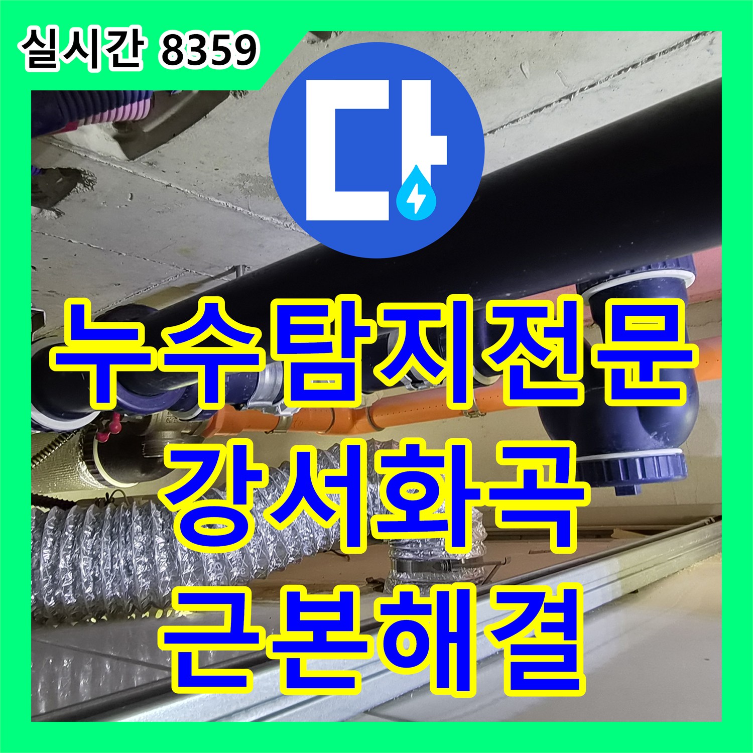 누수탐지전문 욕조 실리콘 보수 후에도 재발한 아랫집 천장 누수를 배관 교체로 해결한 서울 강서구 화곡동 사례