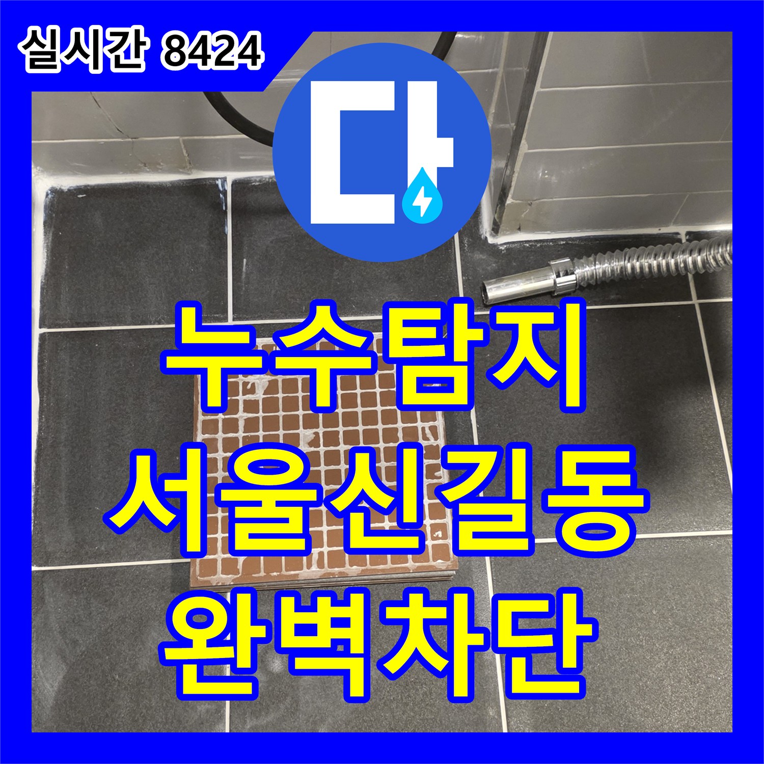 누수탐지 욕실 유가 주변의 누수 지점을 찾아내어 방수층을 재시공한 서울 영등포구 신길동 현장