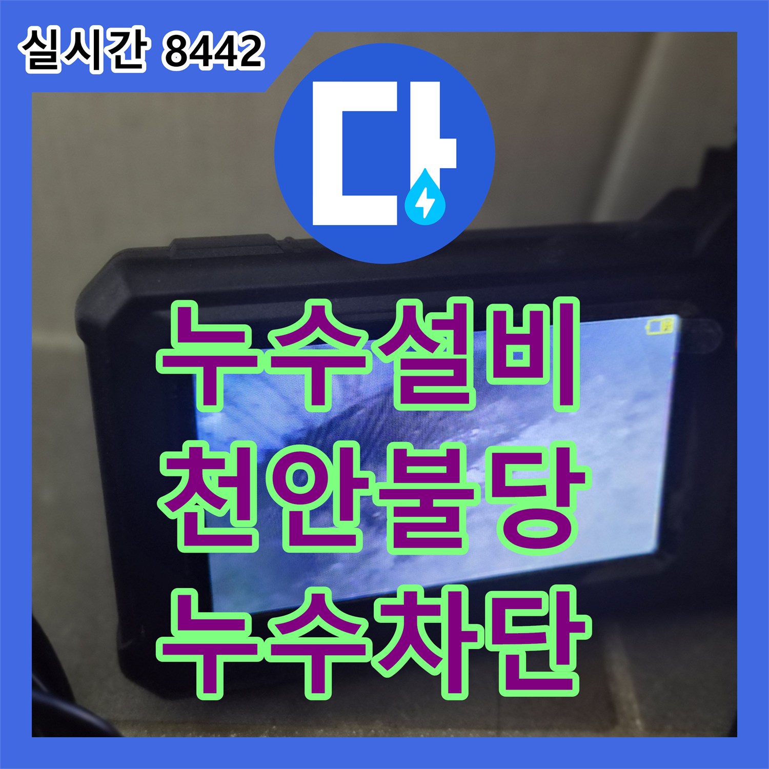 누수설비 변기 탈거 후 방수 처리 및 욕조 마감 보수로 아래층 천정 물샘을 잡은 충남 천안시 서북구 불당동