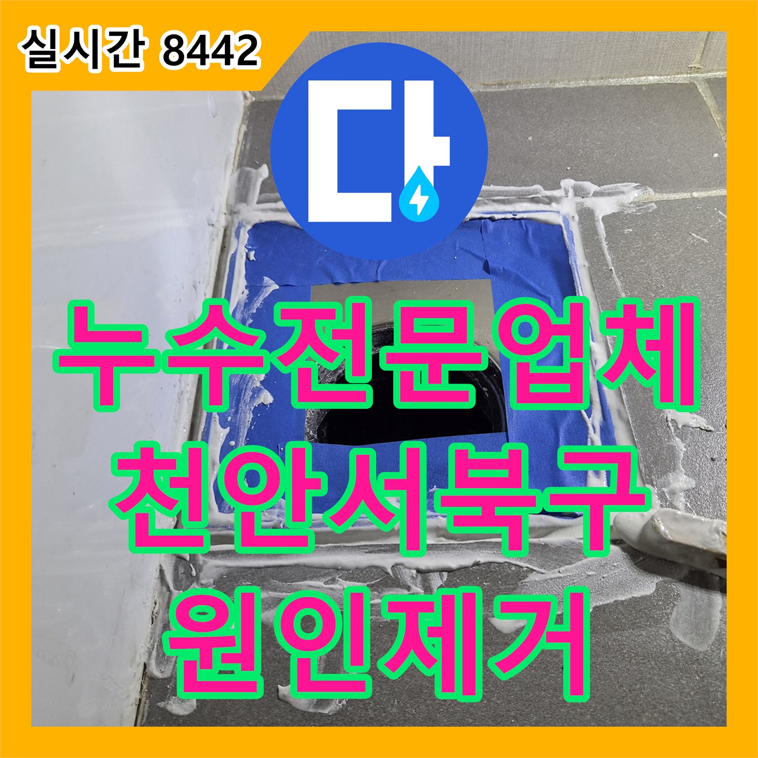 누수전문업체 욕조 실리콘 틈새와 변기 하부 방수층 파손으로 인한 아래층 누수를 해결한 충남 천안시 서북구 불당동 현장
