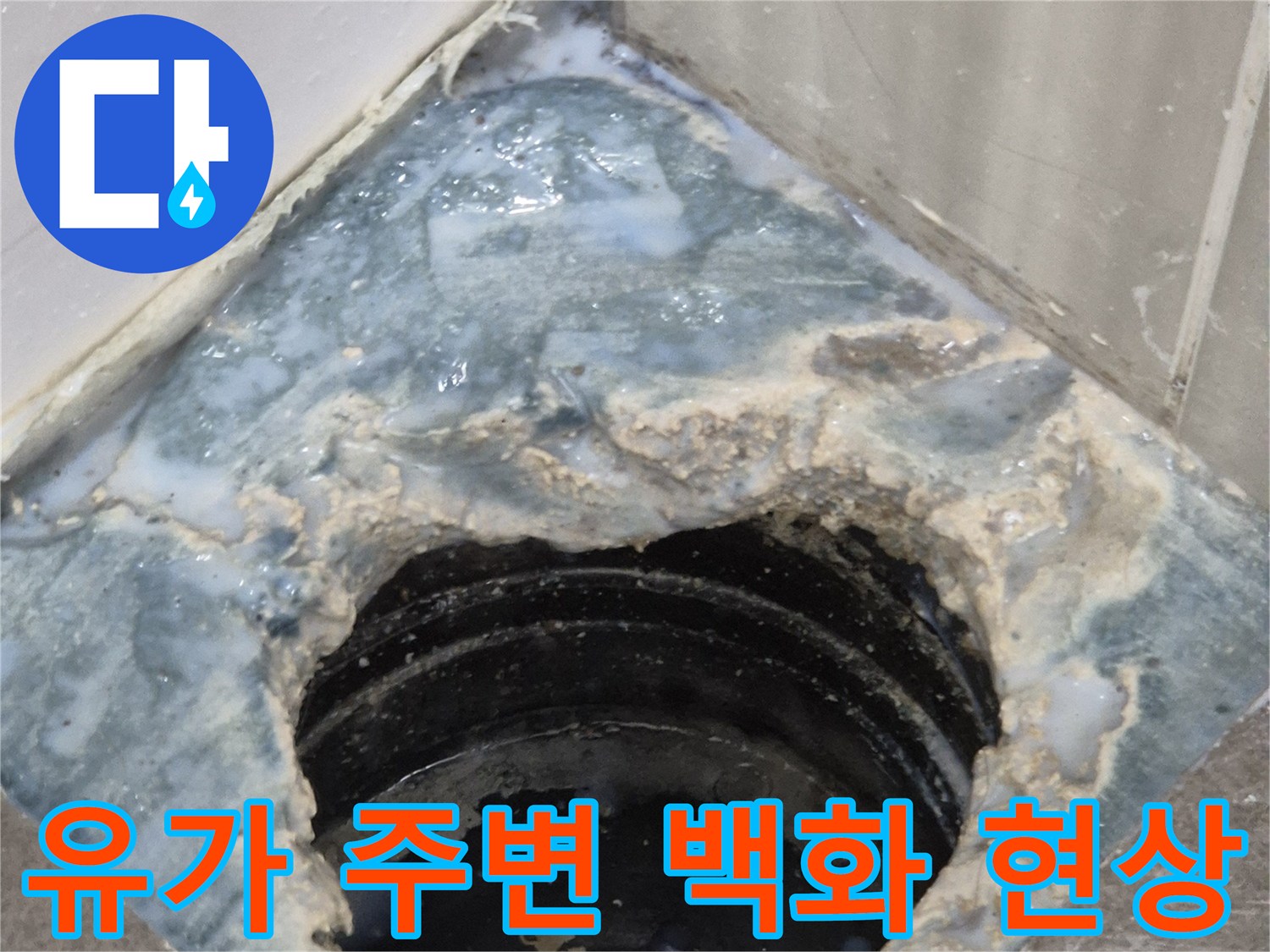 배수구-주변에-발생한-하얀-백화현상과-균열