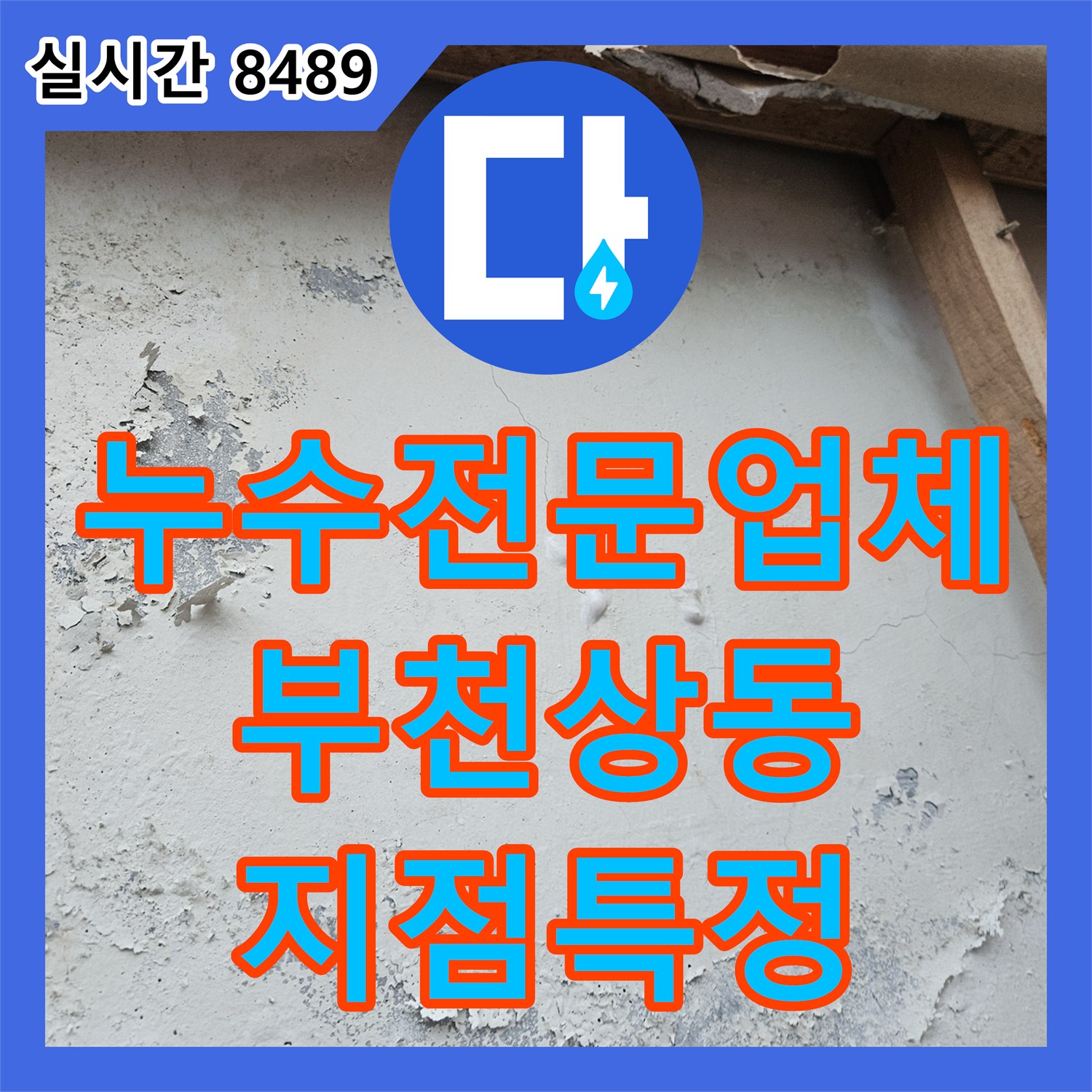 누수전문업체 베란다 확장 구역 인근의 지속적인 누수 지점을 내시경으로 찾아낸 부천시 원미구 상동 사례