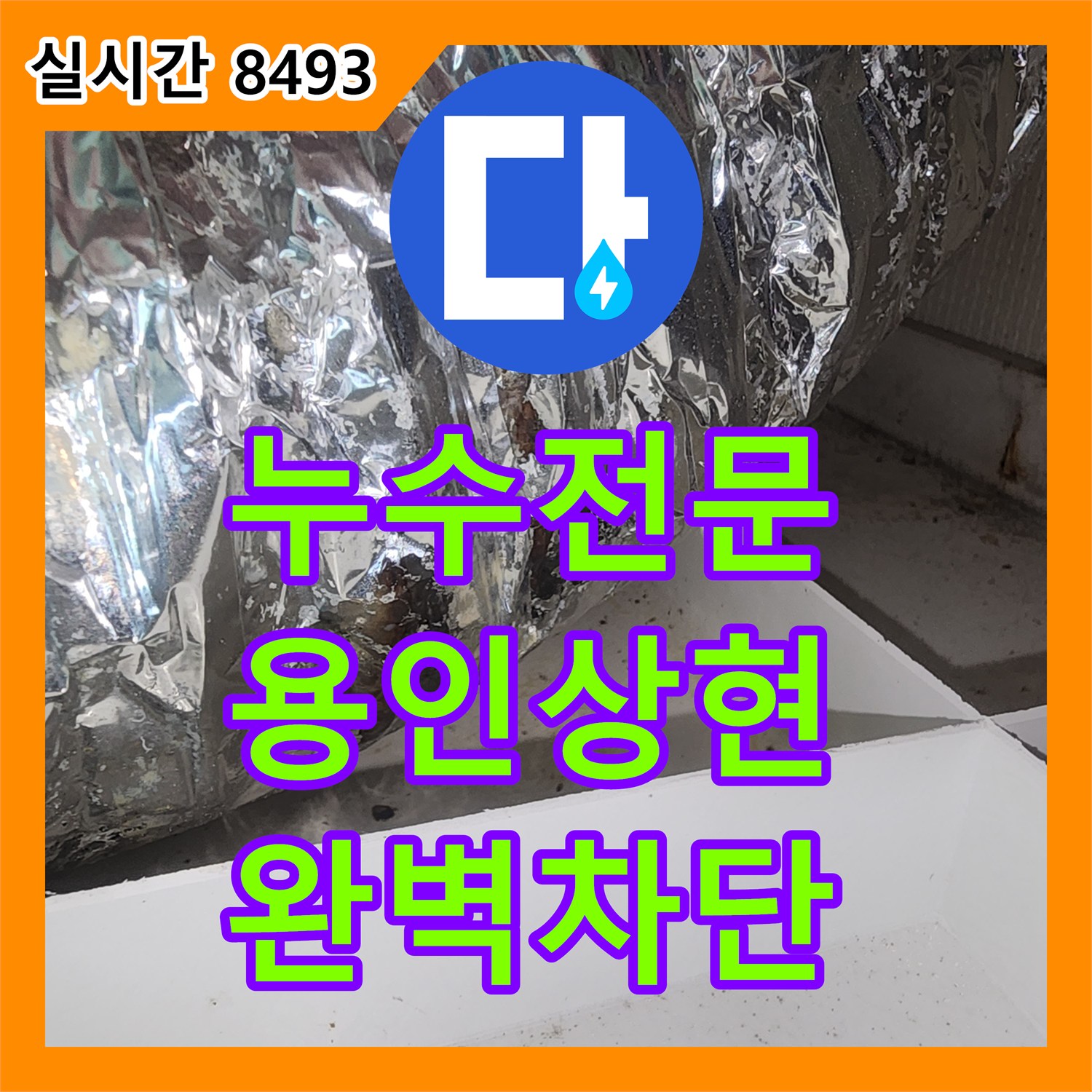 누수전문 아파트 천장 환풍기 쪽으로 유입되는 누수를 배관 보수와 방수로 해결한 과정 경기 용인시 수지구 상현동
