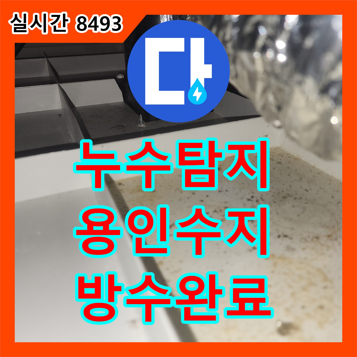 누수탐지 환풍기 주변 천장 누수 원인을 분석하고 배관 방수 처리를 진행한 경기 용인시 수지구 사례