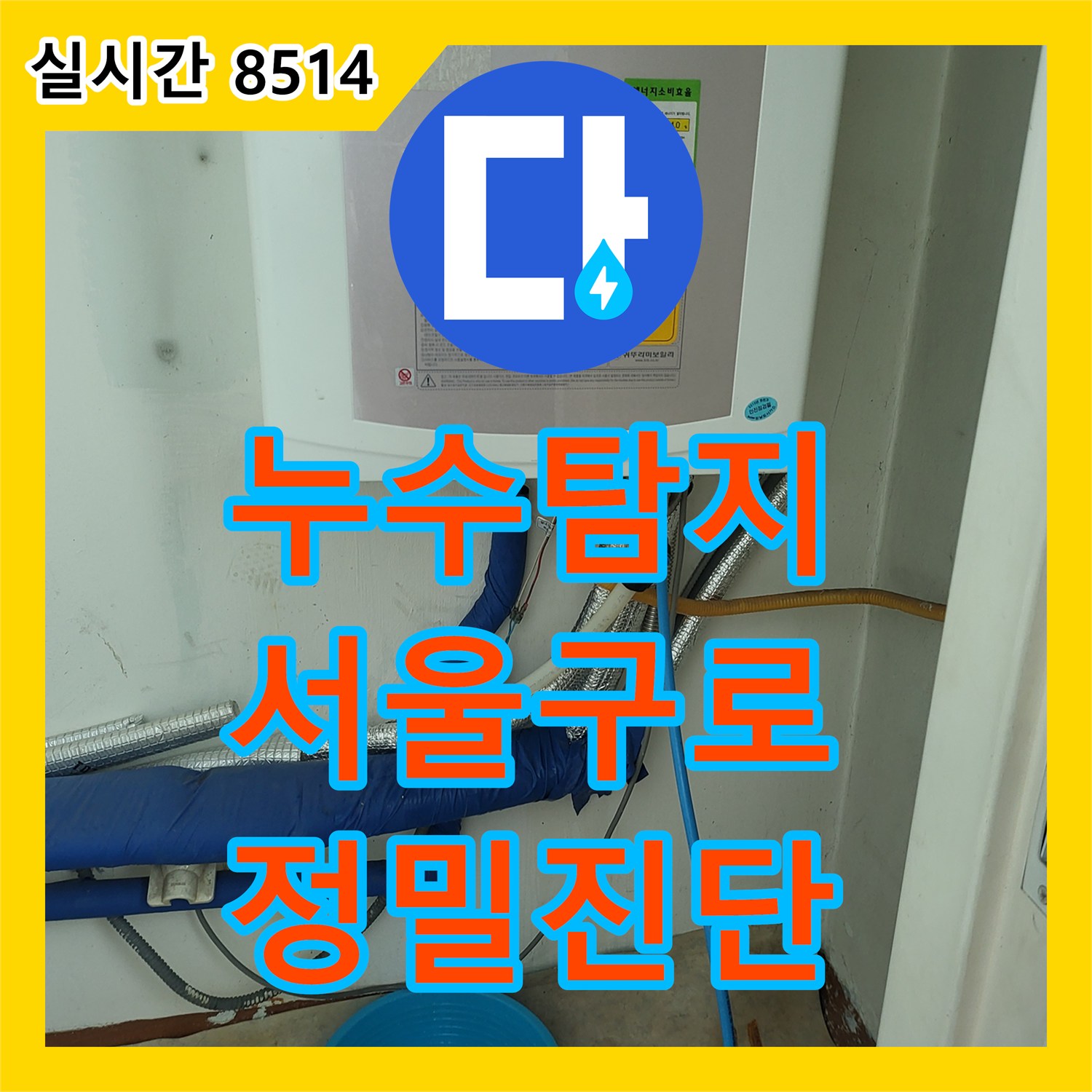 누수탐지 입주 전 배관 정밀 진단과 보일러 분배기 상태 점검을 진행한 서울 구로구 오류동 사례