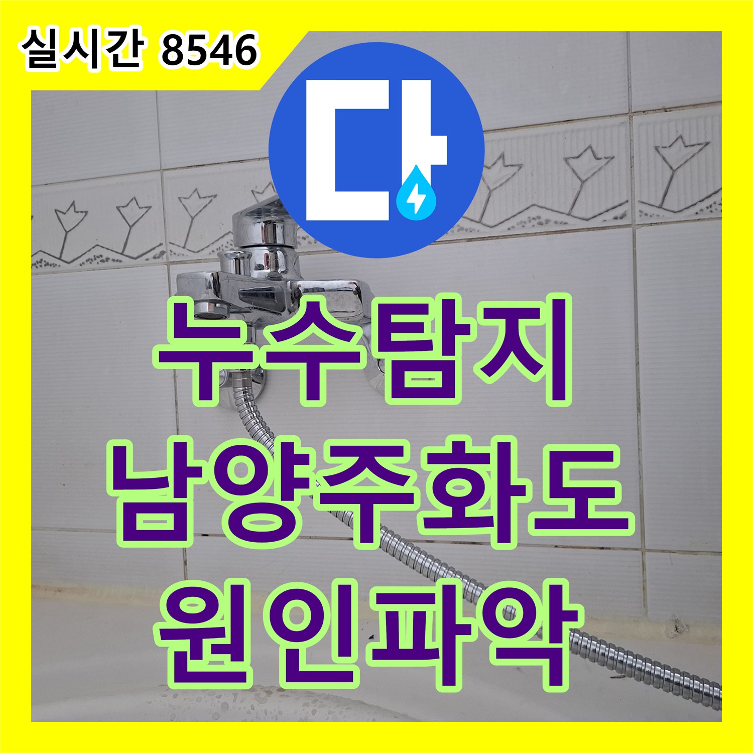 누수탐지 아랫집 화장실 옆방 천장과 벽면의 젖음 현상을 정밀 진단하여 해결한 사례 경기 남양주시 화도읍