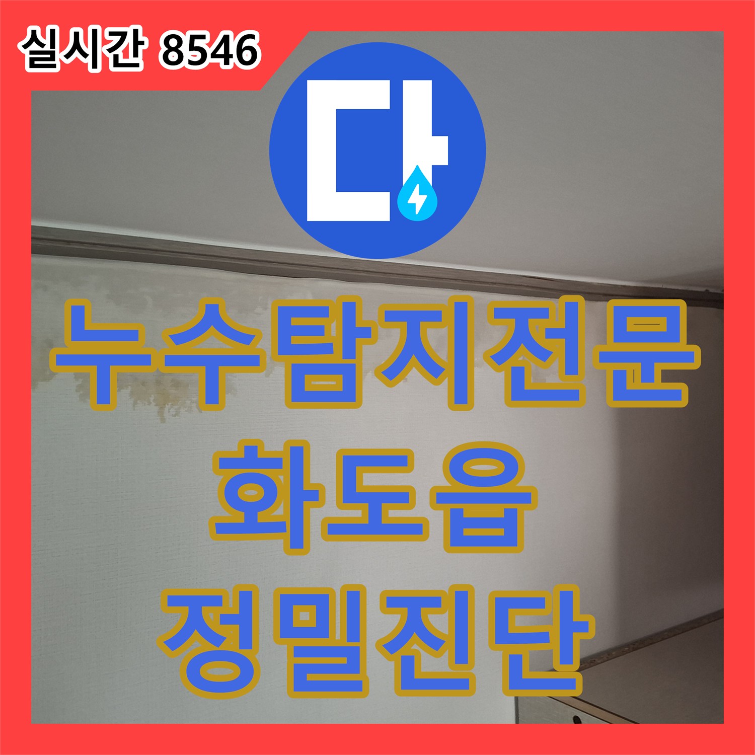 누수탐지전문 아랫집 방 벽면과 천장 누수 증상을 정밀 진단하고 해결한 경기 남양주시 화도읍 현장