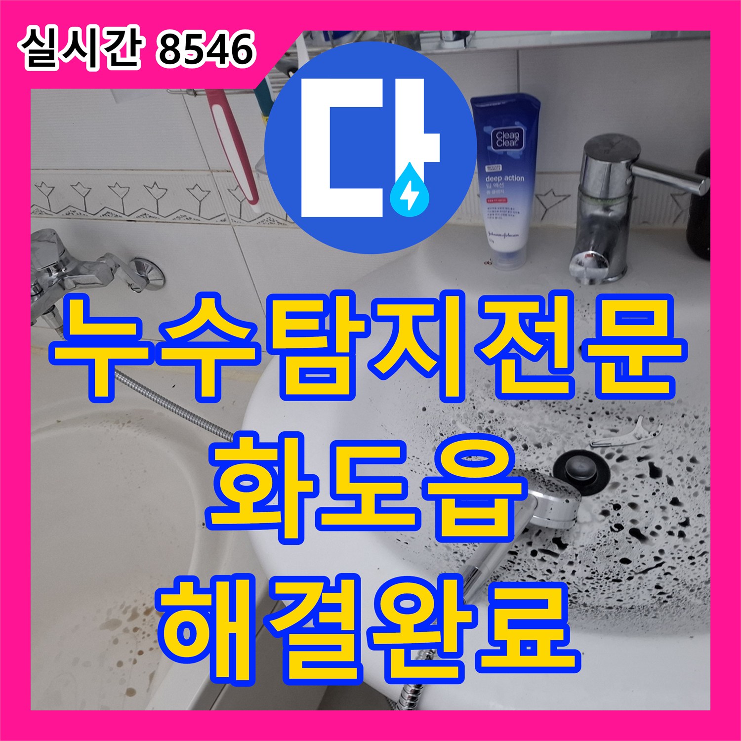 누수탐지전문 아랫집 방 천장 누수를 잡기 위해 배관 검사와 방수 처리를 진행한 경기 남양주시 화도읍 현장