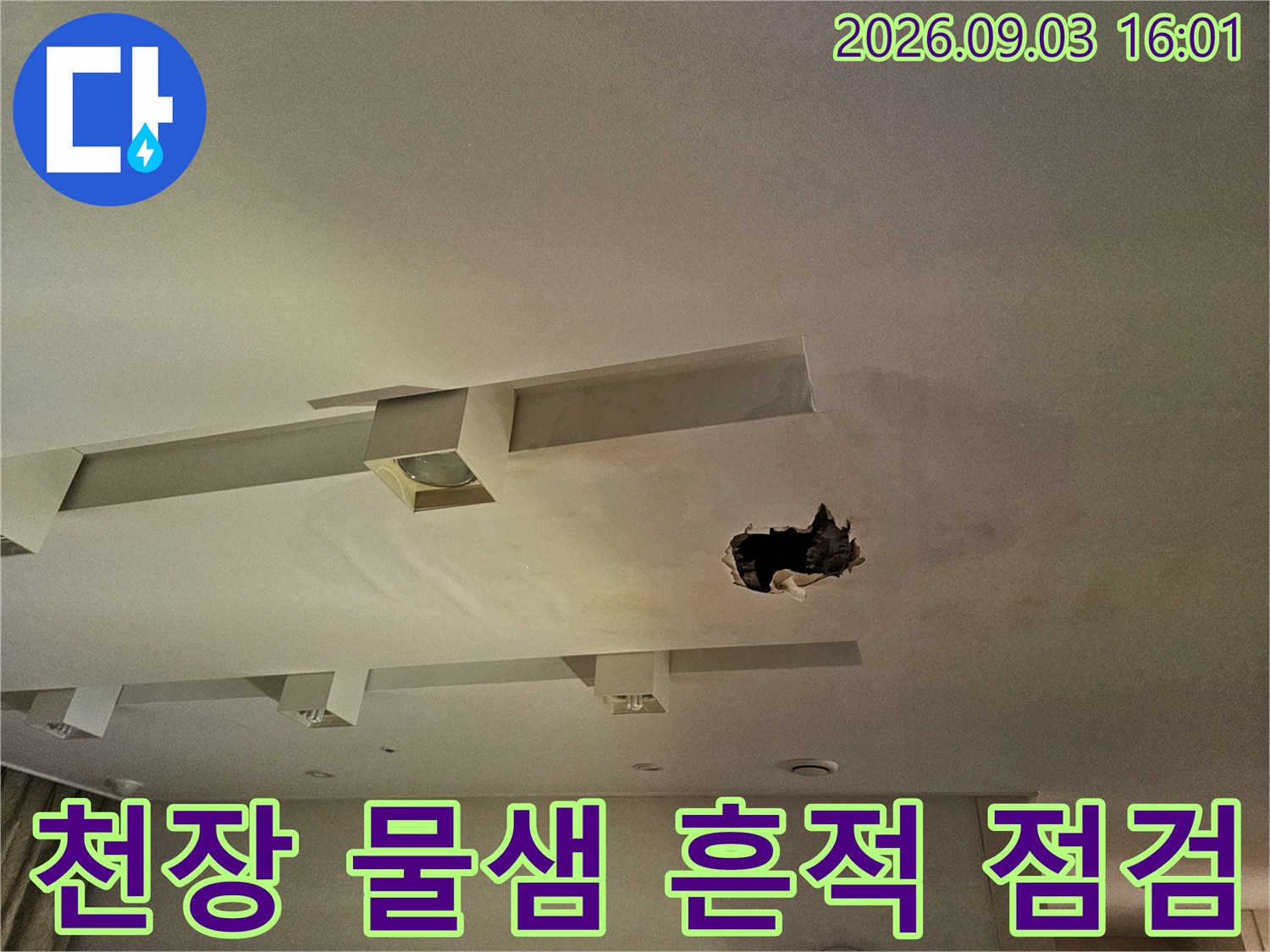 매립등 주변 천장에 발생한 누수 얼룩과 파손된 구멍