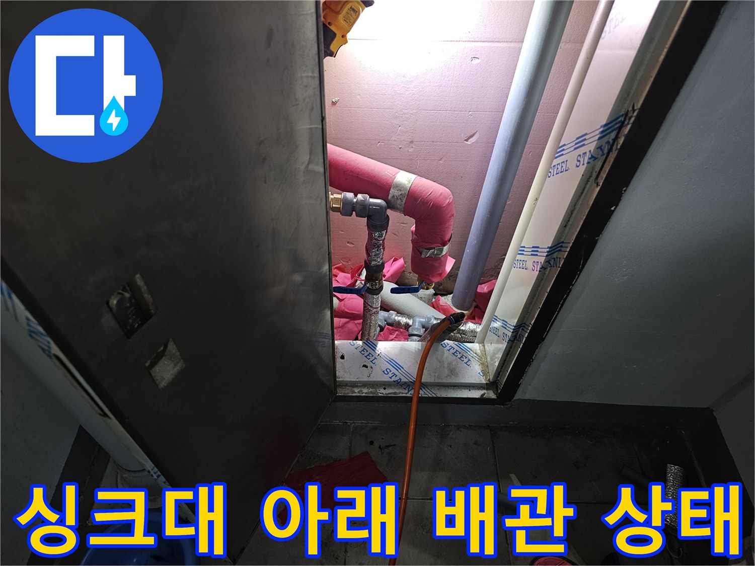 백현동 아파트 - 싱크대 밑 좁은 공간의 난방 배관 시공 현장