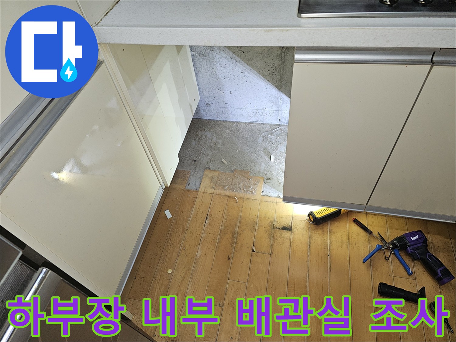 분당 백현동-싱크대 아래 노출된 배관 공간과 작업 도구
