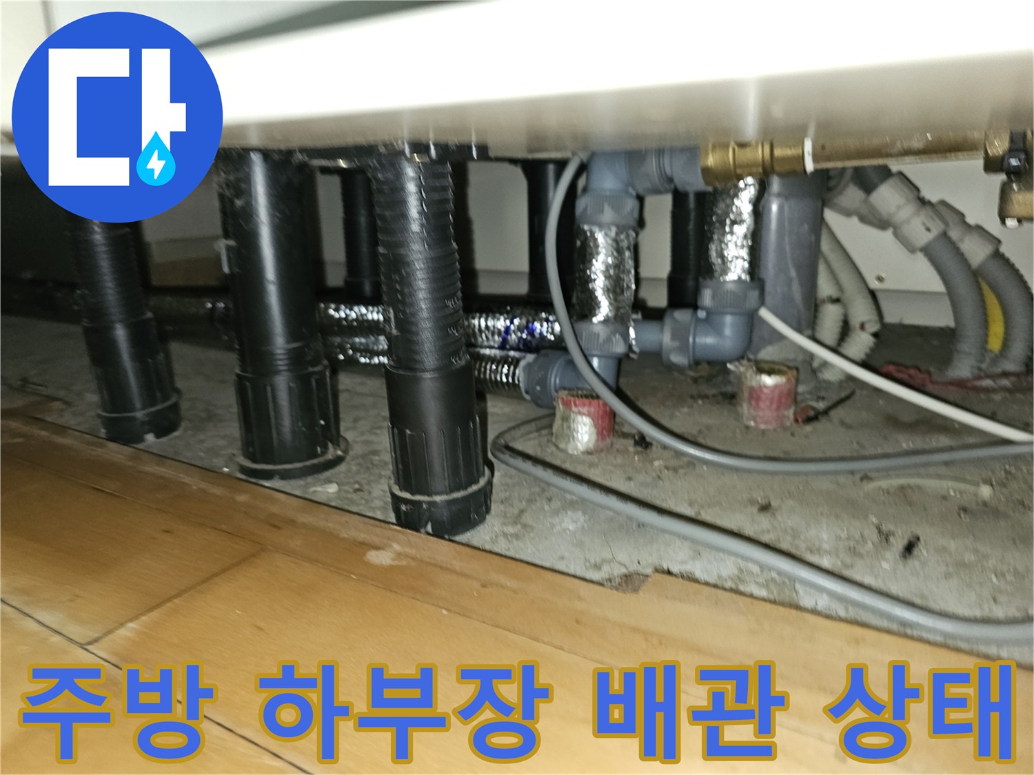 분당 백현동 주방 하부장 아래 복잡하게 얽힌 난방 배관 및 보온재 마감 모습