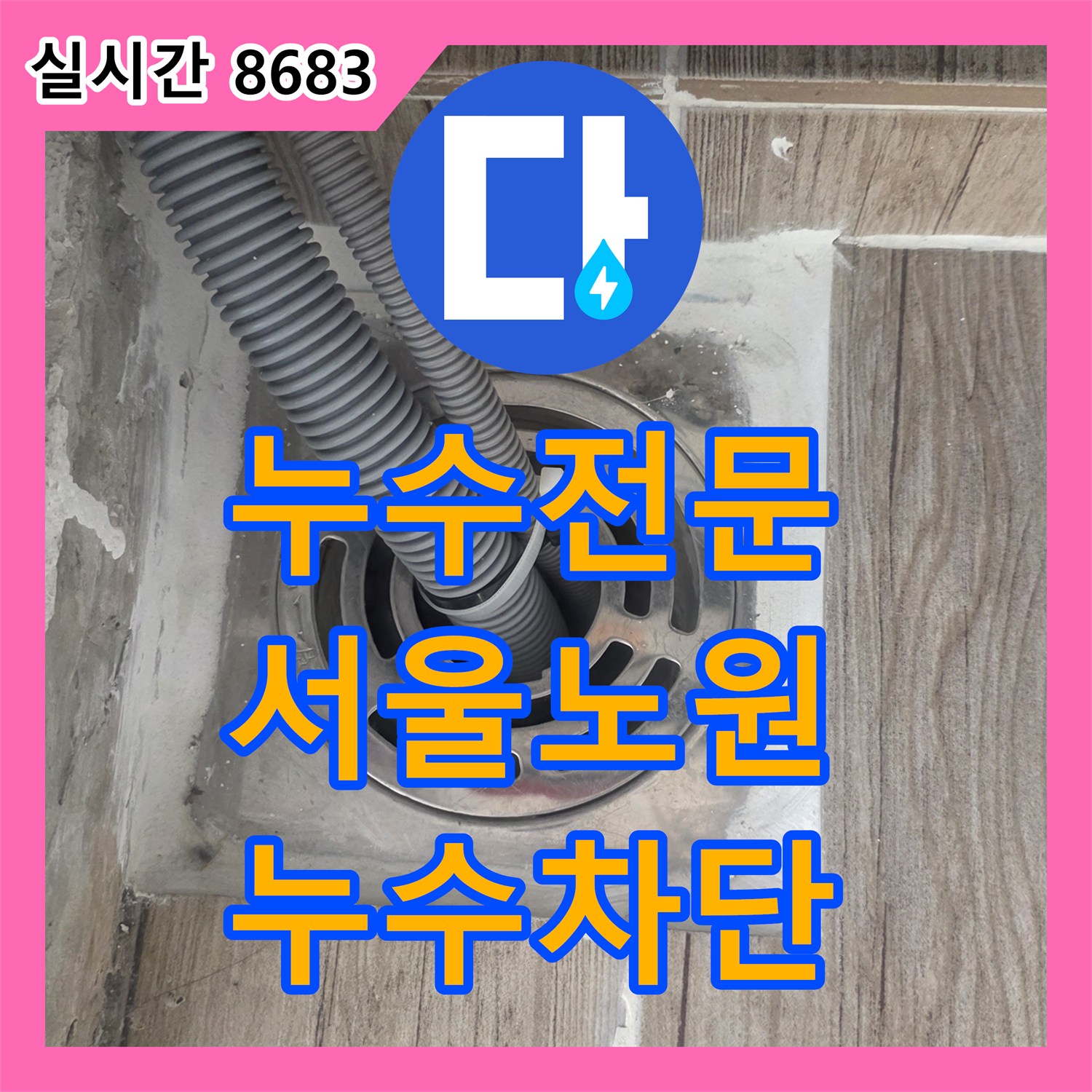 누수전문 세탁실 배관 주변의 벌어진 틈새와 방수 불량 문제를 해결한 과정 서울 노원구 상계동