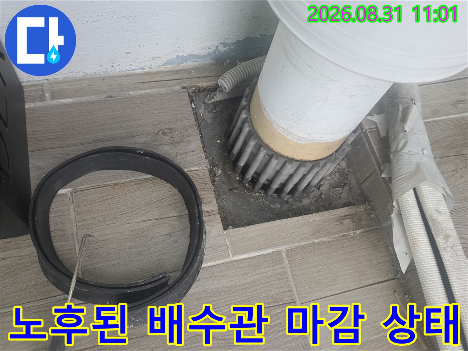 상계동 현장-세탁실 배수구 주변의 벌어진 틈과 노후된 배관 결합부