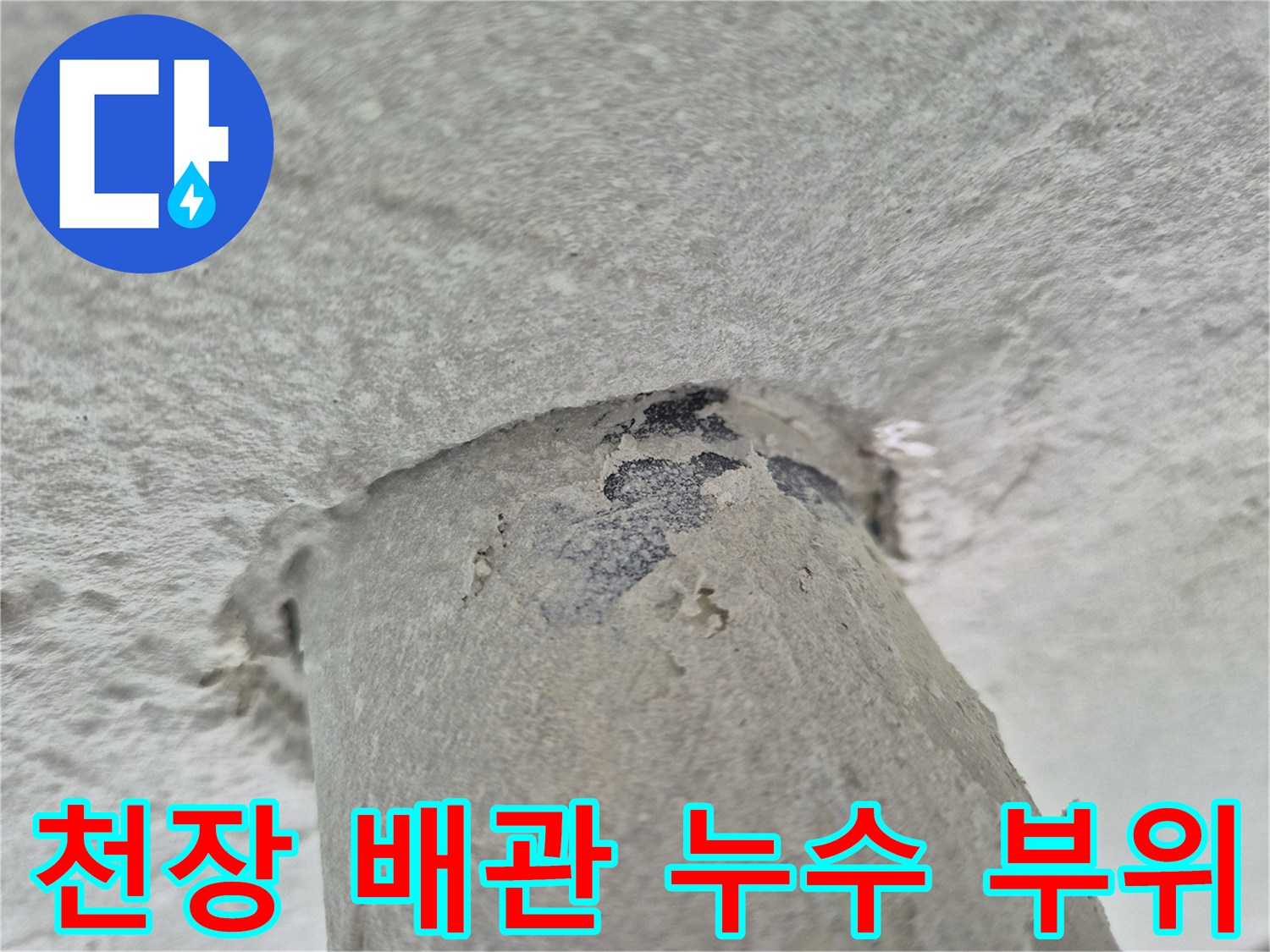 세탁실-천장-배관-틈새-누수-발생-지점