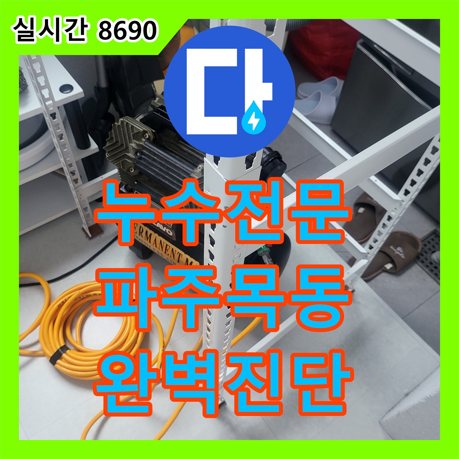 누수전문 온수 배관의 초미세 누수 지점을 디지털 게이지로 찾아낸 경기 파주시 목동동 작업기