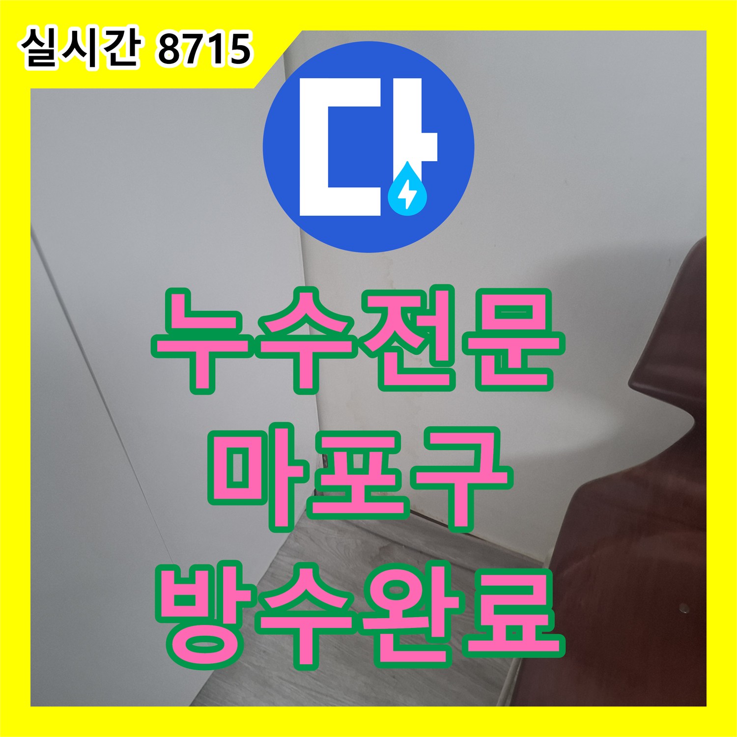 누수전문 외벽 실리콘 박리로 인한 거실 창가 천장 누수를 정밀하게 진단하고 보수한 서울 마포구 아현동 현장