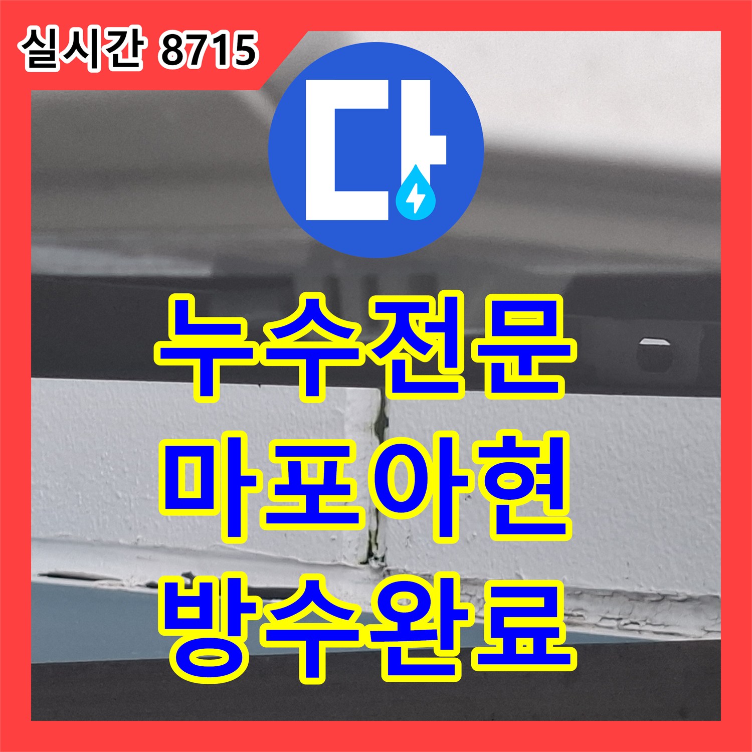 누수전문 외벽 실리콘 박리와 배관 관통부 빗물 유입으로 인한 거실 천장 누수를 해결한 서울 마포구 아현동 현장