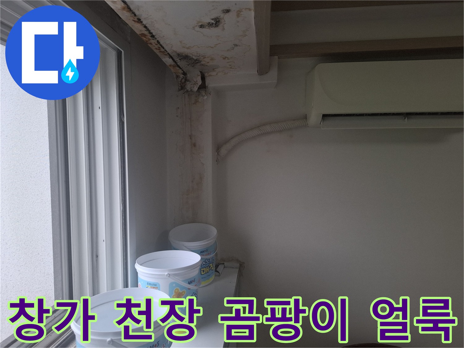 마포구 아현동 아파트 거실 창가 쪽 천장과 벽면에 발생한 곰팡이 및 물 얼룩 상태