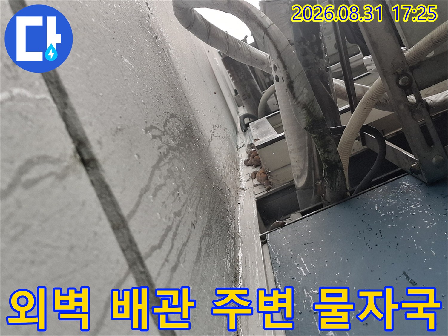 배관-주변-외벽의-물흐른-흔적
