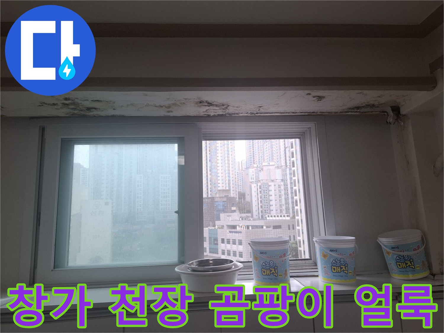 아현동 거실 창가 천장 부근에 발생한 검은색 곰팡이와 물얼룩 상태