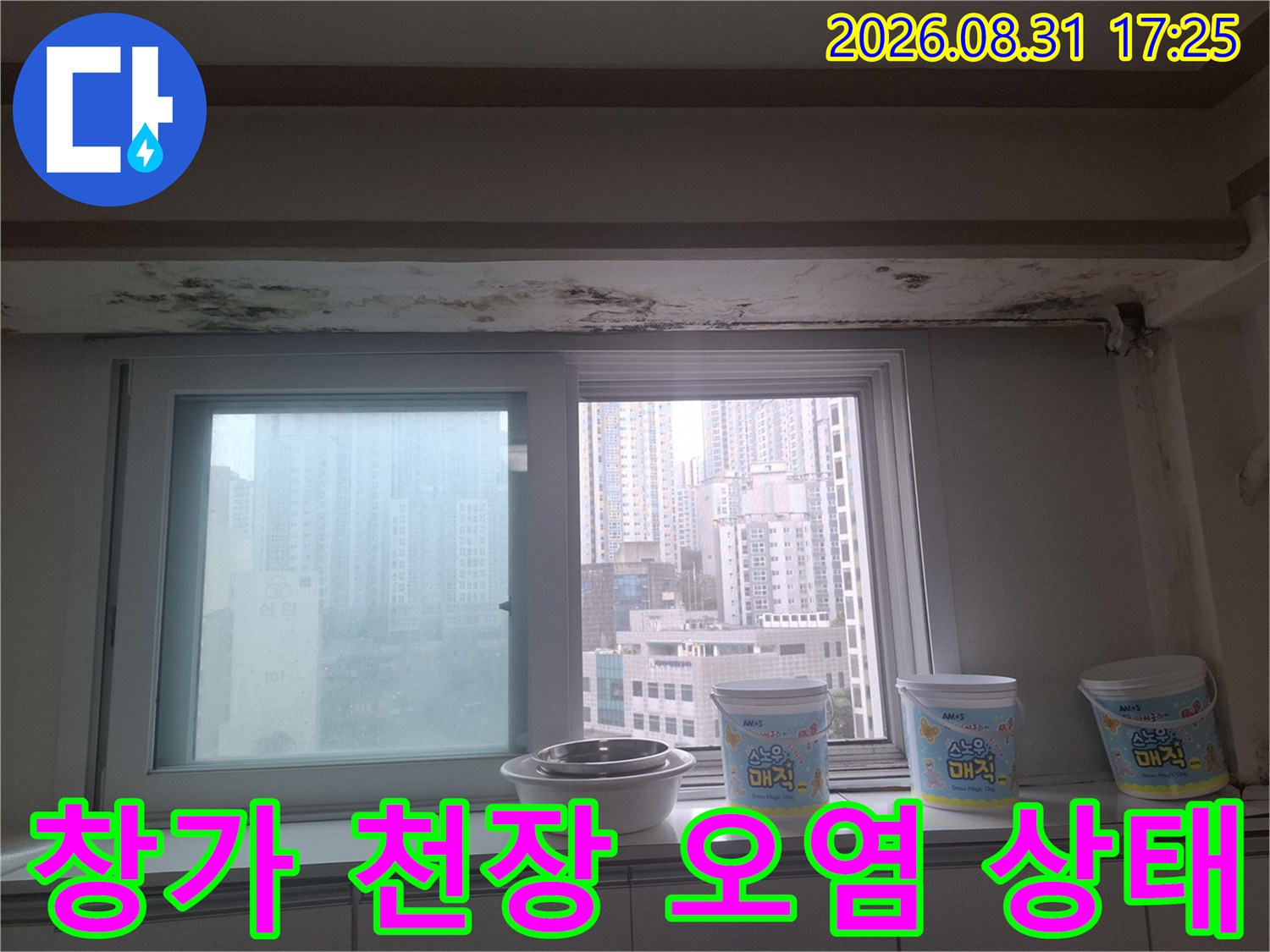아현동 현장의 창문 위쪽 천장 부근 곰팡이 및 얼룩 사진