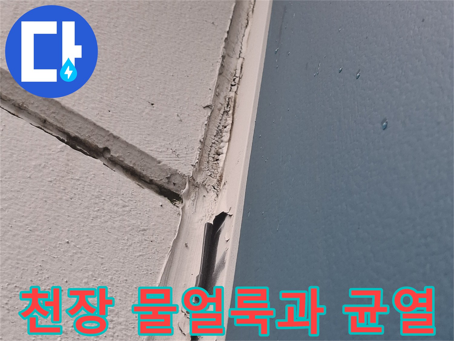 아현동 현장의-천장 벽면 물얼룩과 갈라진 틈새 상태